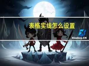 表格实线怎么设置