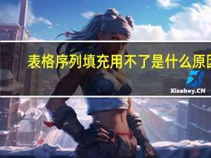 表格序列填充用不了是什么原因