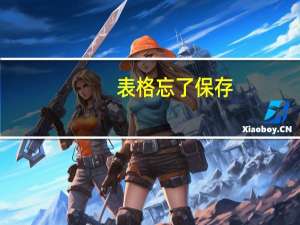 表格忘了保存,怎么办（Excel表格忘记保存怎么办）