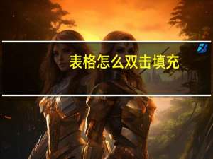表格怎么双击填充