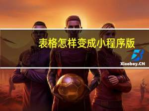 表格怎样变成小程序版