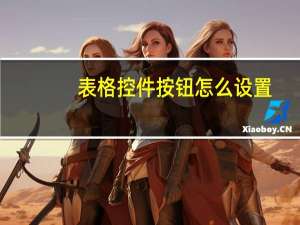 表格控件按钮怎么设置