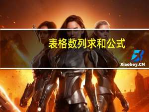 表格数列求和公式