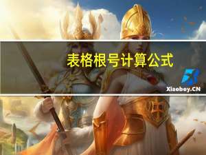 表格根号计算公式