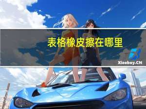 表格橡皮擦在哪里