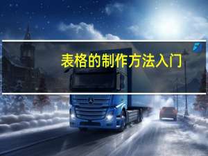 表格的制作方法入门