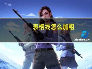 表格线怎么加粗