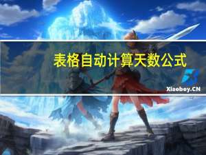 表格自动计算天数公式（Excel如何自动计算天数公式）
