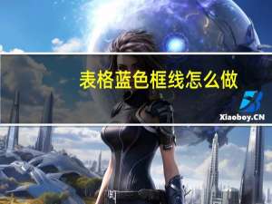 表格蓝色框线怎么做（表格蓝色框）