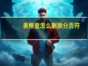 表格里怎么删除分页符（如何删除电子表格中的分页符）