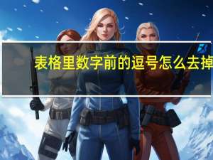 表格里数字前的逗号怎么去掉（表格中数字前面的逗号怎么去掉）