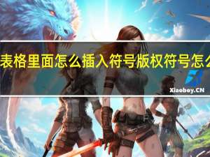 表格里面怎么插入符号 版权符号怎么输入
