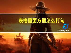 表格里面方框怎么打勾（怎么在表格里面打勾）