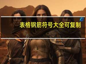 表格钢筋符号大全可复制（表格钢筋符号怎么输入）