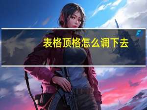 表格顶格怎么调下去