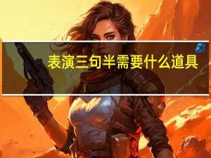 表演三句半需要什么道具