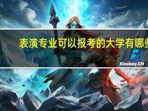 表演专业可以报考的大学有哪些