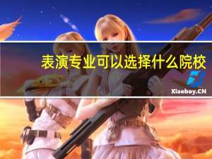 表演专业可以选择什么院校