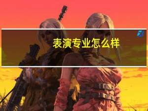 表演专业怎么样_学什么_前景好吗