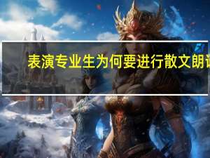 表演专业生为何要进行散文朗诵