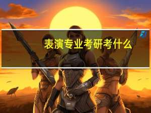 表演专业考研考什么