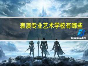 表演专业艺术学校有哪些