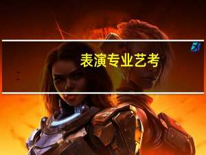 表演专业艺考（表演专业艺考）