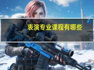 表演专业课程有哪些
