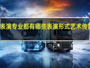 表演专业都有哪些表演形式 艺术传媒艺考