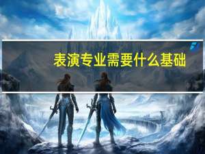 表演专业需要什么基础