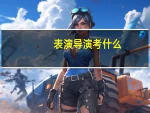 表演导演考什么