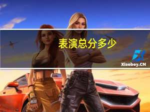 表演总分多少