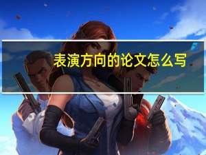 表演方向的论文怎么写