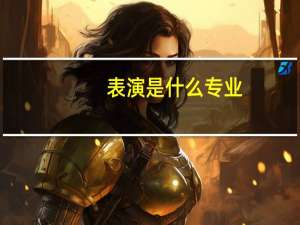 表演是什么专业