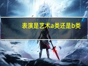 表演是艺术a类还是b类