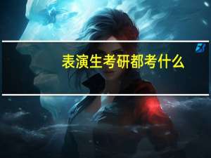 表演生考研都考什么