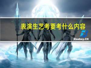 表演生艺考要考什么内容
