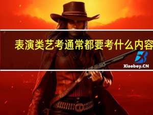 表演类艺考通常都要考什么内容呀