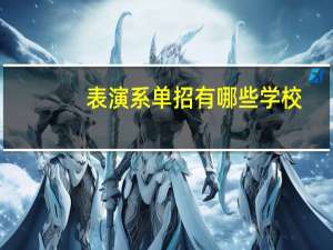 表演系单招有哪些学校