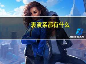 表演系都有什么