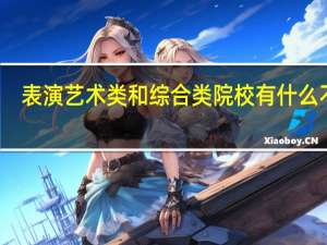 表演艺术类和综合类院校有什么不同