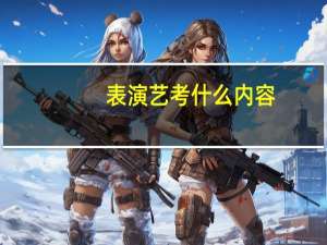 表演艺考什么内容