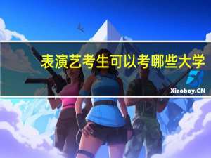 表演艺考生可以考哪些大学