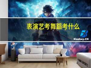 表演艺考舞蹈考什么