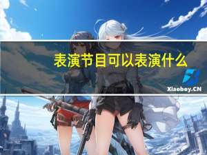 表演节目可以表演什么