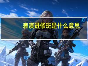 表演进修班是什么意思