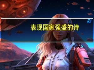 表现国家强盛的诗