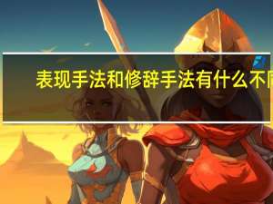 表现手法和修辞手法有什么不同（表现手法和修辞手法的区别）