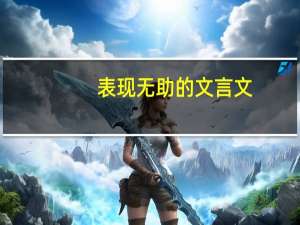 表现无助的文言文