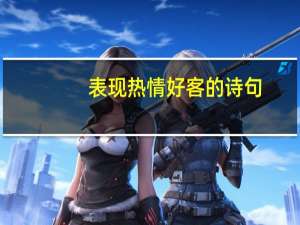 表现热情好客的诗句